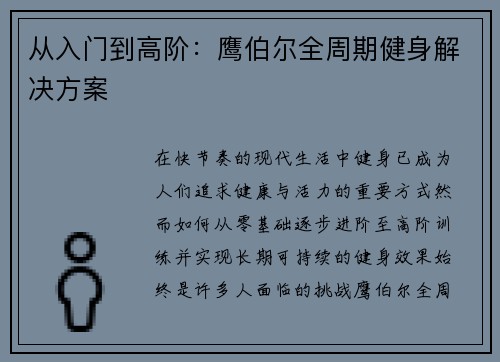 从入门到高阶：鹰伯尔全周期健身解决方案
