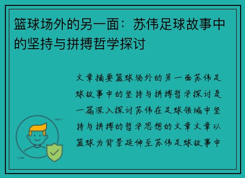 篮球场外的另一面：苏伟足球故事中的坚持与拼搏哲学探讨
