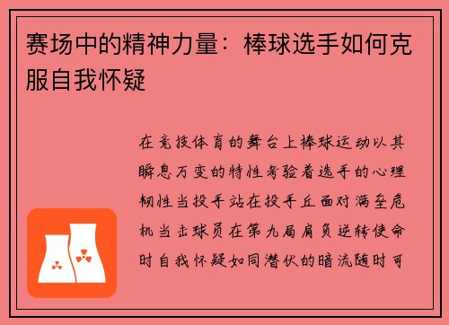 赛场中的精神力量：棒球选手如何克服自我怀疑