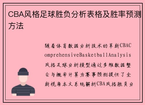 CBA风格足球胜负分析表格及胜率预测方法