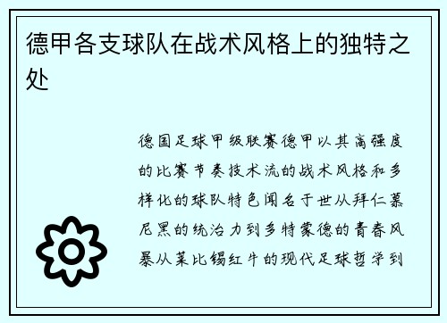 德甲各支球队在战术风格上的独特之处