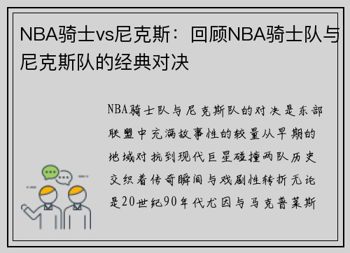 NBA骑士vs尼克斯：回顾NBA骑士队与尼克斯队的经典对决