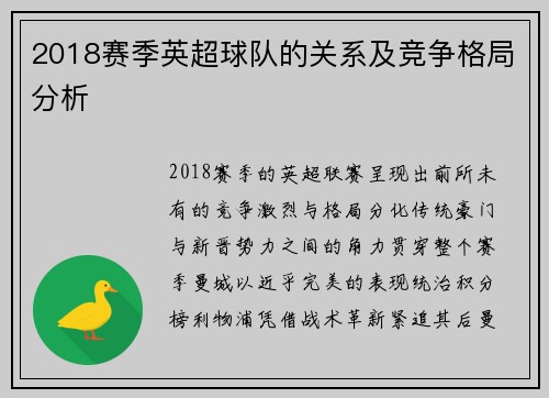 2018赛季英超球队的关系及竞争格局分析