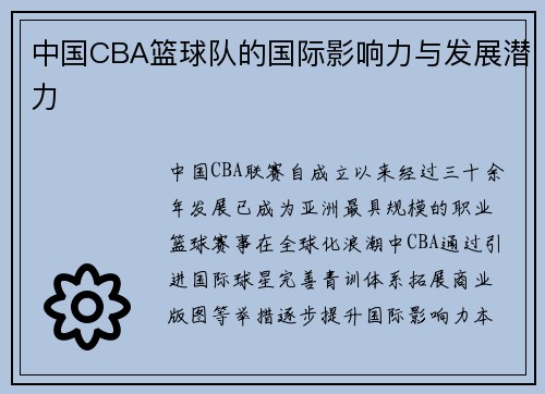 中国CBA篮球队的国际影响力与发展潜力