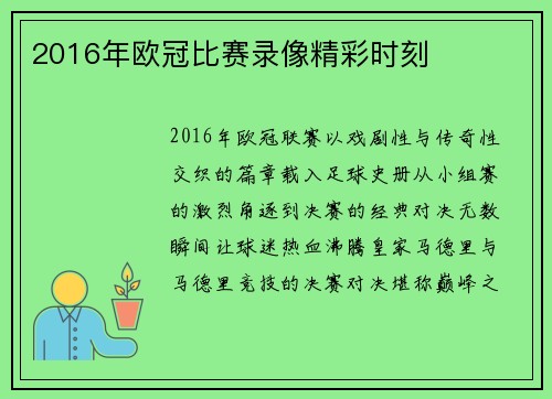 2016年欧冠比赛录像精彩时刻